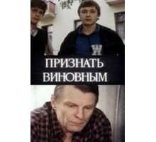 Признать виновным (1983)