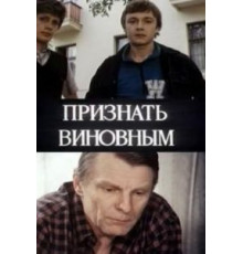 Признать виновным (1983)