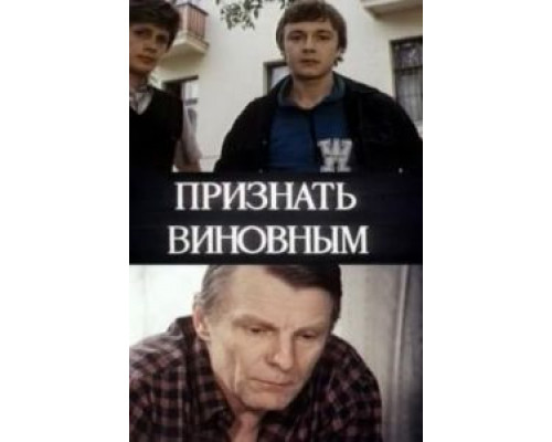 Признать виновным  (фильм 1983) смотреть онлайн