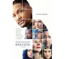 Призрачная красота (2016)
