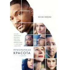 Призрачная красота (2016)