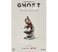 Призрачная лаборатория (2021)
