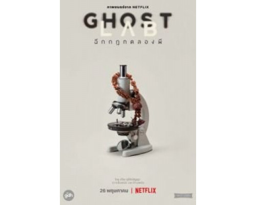 Призрачная лаборатория  (фильм 2021) смотреть онлайн