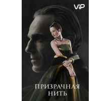 Призрачная нить (2017)