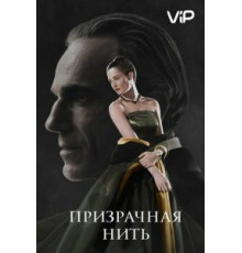 Призрачная нить (2017)