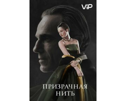 Призрачная нить  (фильм 2017) смотреть онлайн
