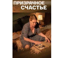 Призрачное счастье (2021)