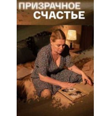 Призрачное счастье (2021)