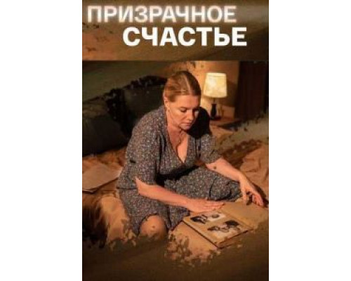 Призрачное счастье  (фильм 2021) смотреть онлайн