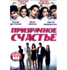 Призрачное счастье (2007)