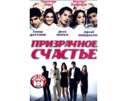 Призрачное счастье  (фильм 2007) смотреть онлайн