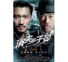 Призрачные пули (2012)