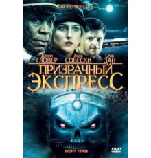 Призрачный экспресс (2008)