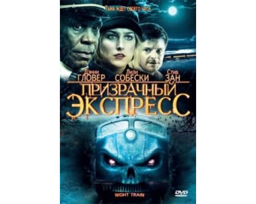 Призрачный экспресс  (фильм 2008) смотреть онлайн