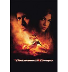 Призрачный гонщик (2007)