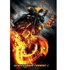 Призрачный гонщик 2 (2012)