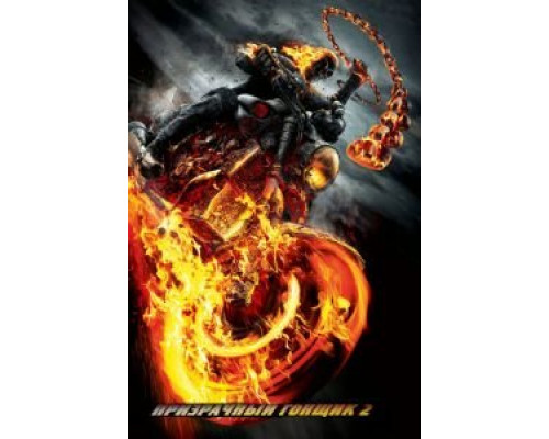 Призрачный гонщик 2  (фильм 2012) смотреть онлайн