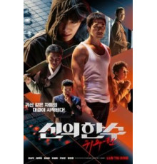 Призрачный ход (2019)