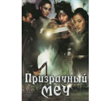 Призрачный меч (2005)