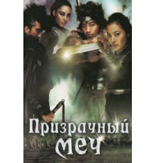 Призрачный меч (2005)