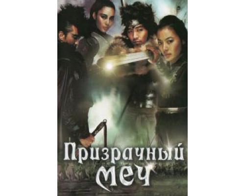 Призрачный меч  (фильм 2005) смотреть онлайн