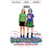 Призрачный мир (2001)