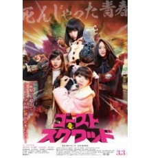 Призрачный отряд (2018)