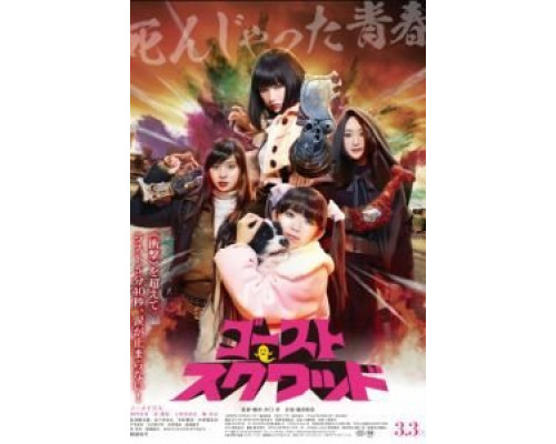 Призрачный отряд  (фильм 2018) смотреть онлайн