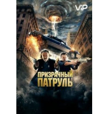 Призрачный патруль (2013)