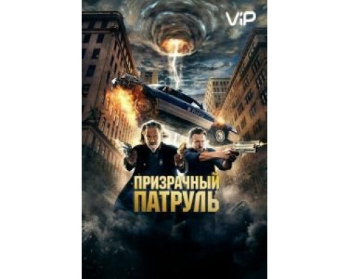 Призрачный патруль  (фильм 2013) смотреть онлайн