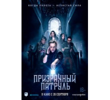 Призрачный патруль (2018)