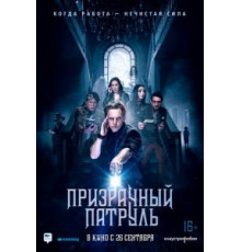 Призрачный патруль (2018)