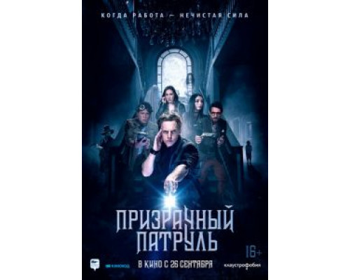 Призрачный патруль  (фильм 2018) смотреть онлайн