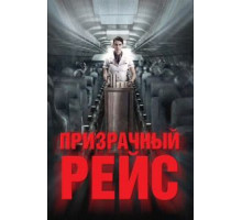 Призрачный рейс (2012)