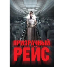 Призрачный рейс (2012)