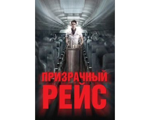 Призрачный рейс  (фильм 2012) смотреть онлайн