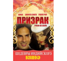Призрак (1991)