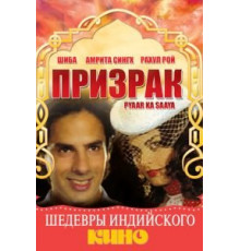 Призрак (1991)