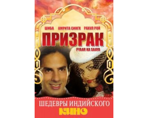 Призрак  (фильм 1991) смотреть онлайн