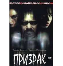 Призрак (2003)