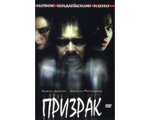 Призрак  (фильм 2003) смотреть онлайн