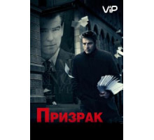 Призрак (2009)