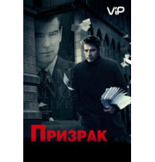 Призрак (2009)