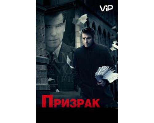 Призрак  (фильм 2009) смотреть онлайн