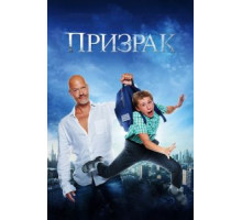 Призрак (2015)