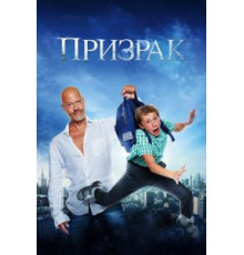 Призрак (2015)