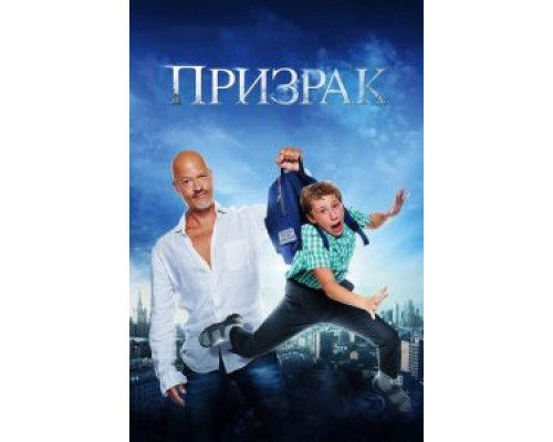 Призрак  (фильм 2015) смотреть онлайн