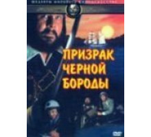 Призрак Черной Бороды (1968)