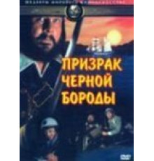 Призрак Черной Бороды (1968)