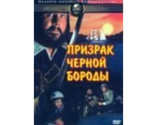 Призрак Черной Бороды  (фильм 1968) смотреть онлайн